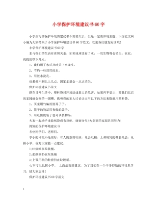 小学保护环境建议书60字 