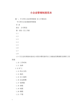 小企业管理制度范本 