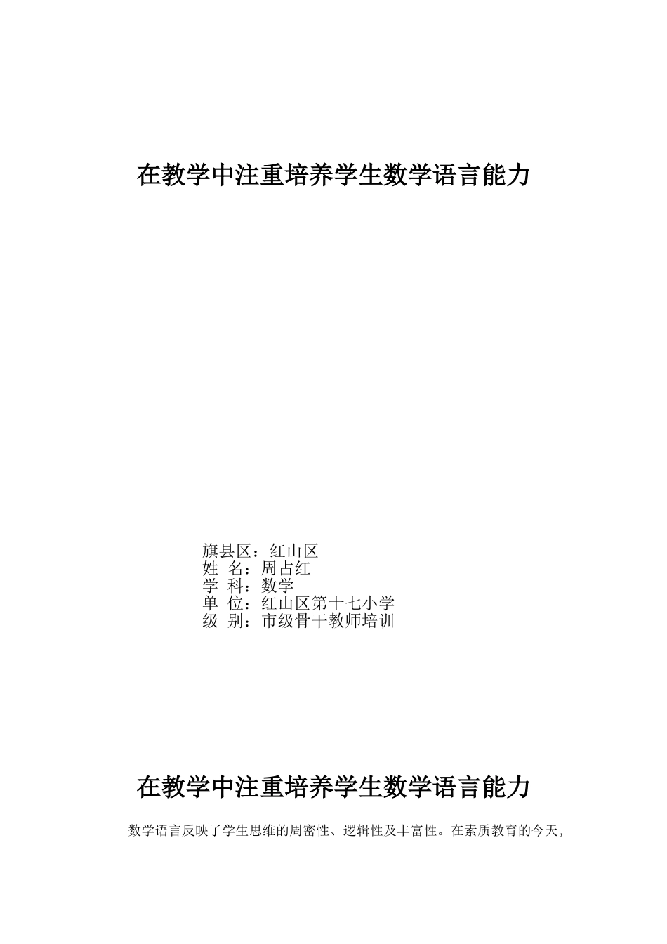 在教学中注重培养学生数学语言能力_第1页
