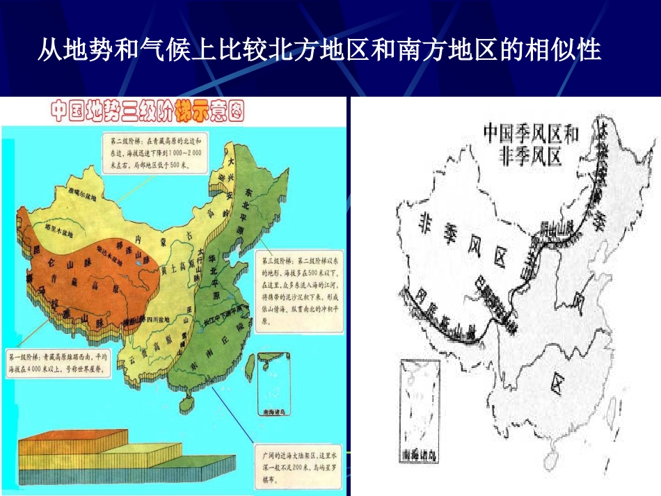 湘教版八下第五章第二节北方地区和南方地区（共20张PPT）_第2页