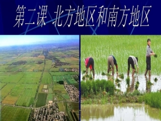 湘教版八下第五章第二节北方地区和南方地区（共20张PPT）