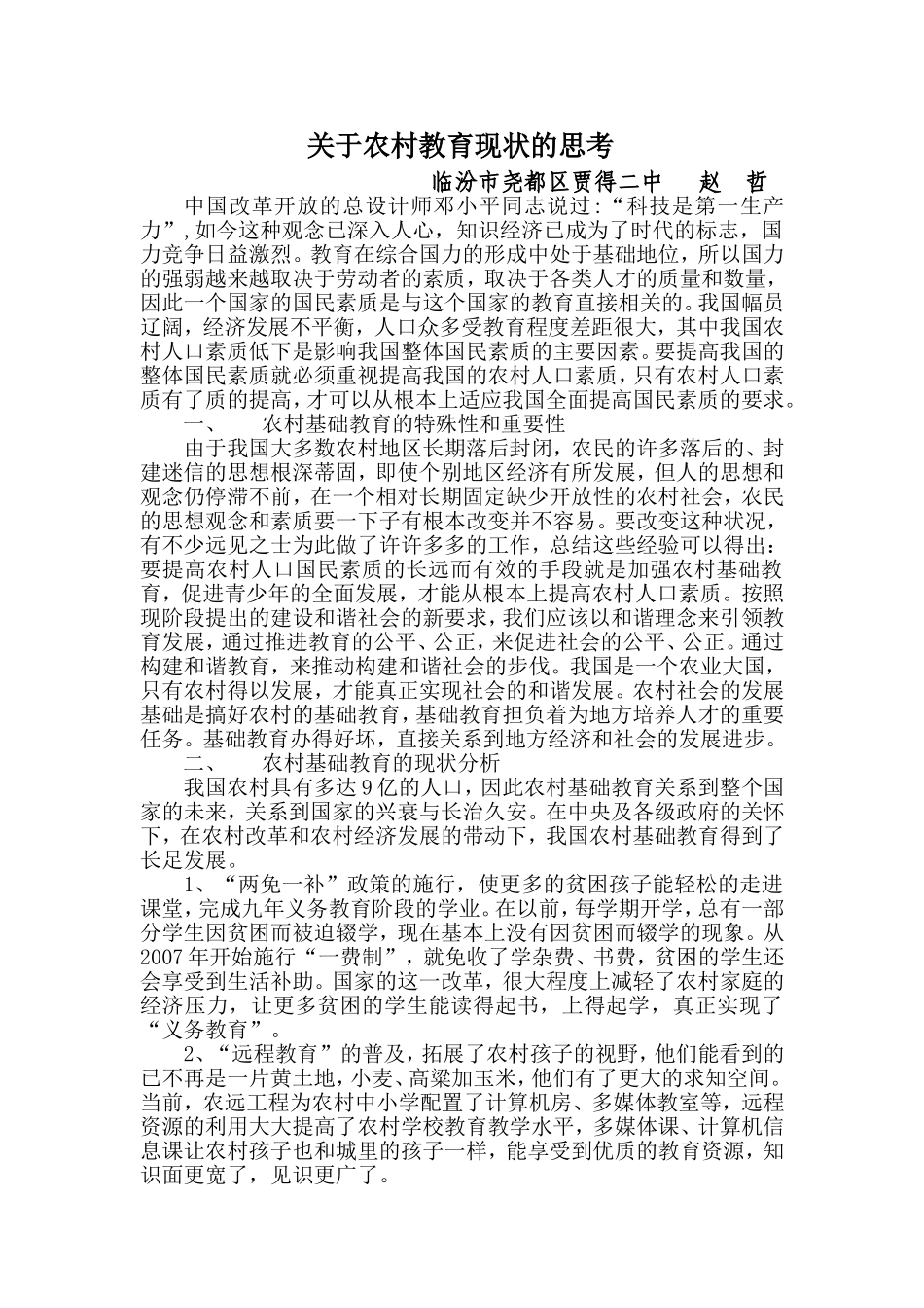 关于农村教育现状的思考_第1页