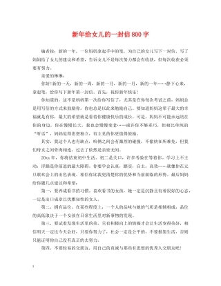新年给女儿的一封信800字 