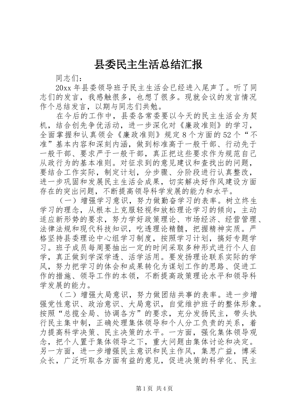 县委民主生活总结汇报 _第1页