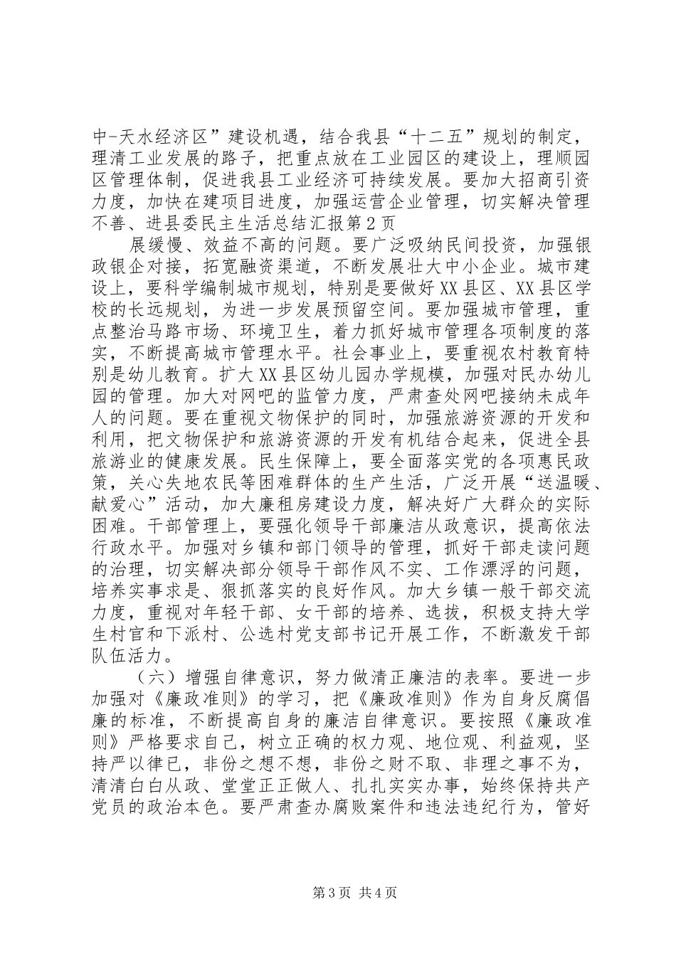 县委民主生活总结汇报 _第3页