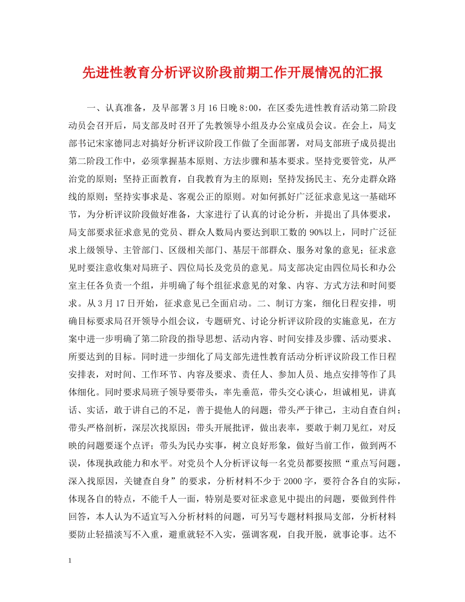 先进性教育分析评议阶段前期工作开展情况的汇报_第1页