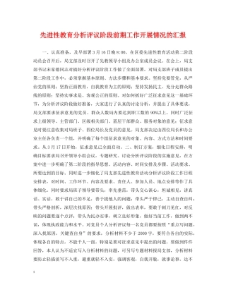 先进性教育分析评议阶段前期工作开展情况的汇报