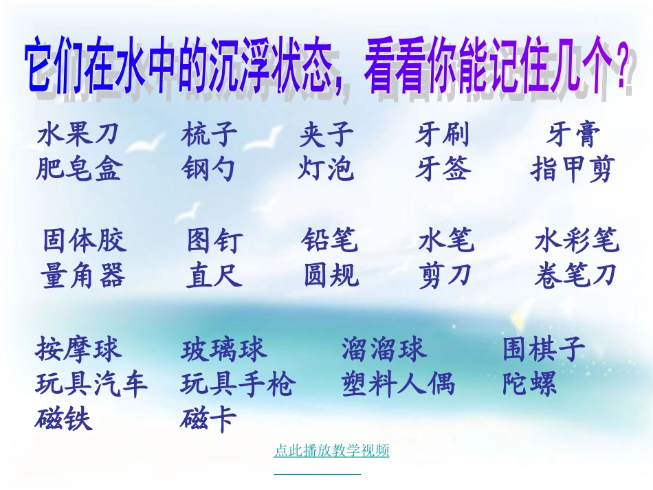 我五年级教科版科学下册物体在水中是沉还是浮课件(1)_第1页