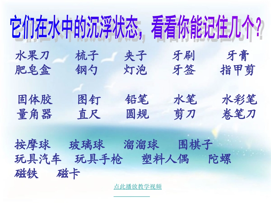 我五年级教科版科学下册物体在水中是沉还是浮课件(1)_第3页