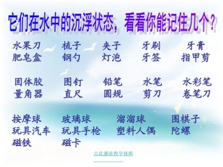 我五年级教科版科学下册物体在水中是沉还是浮课件(1)