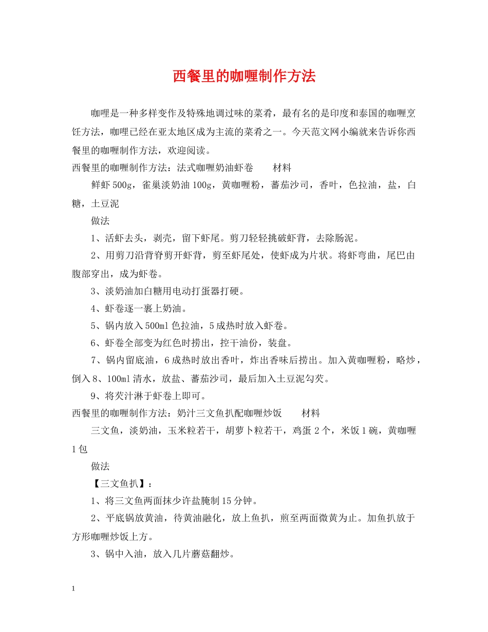 西餐里的咖喱制作方法 _第1页