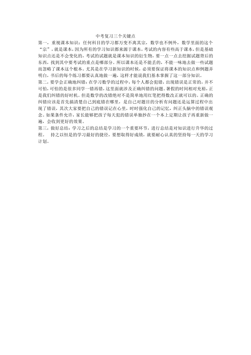 中考复习三个关键点_第1页