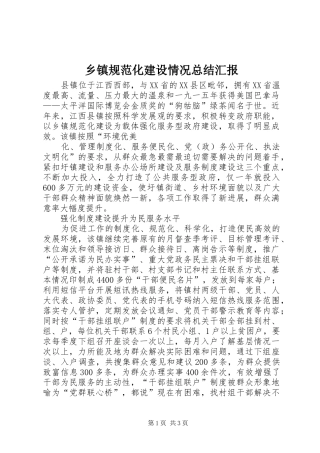 乡镇规范化建设情况总结汇报 