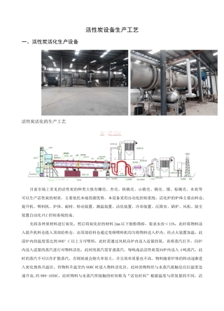 活性炭设备生产工艺
