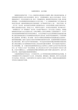 加强特殊教育，迫在眉睫