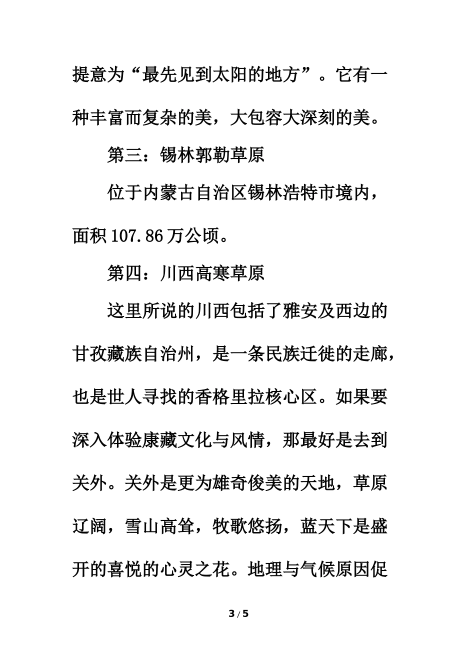拓展阅读：中国最美的六大草原简介_第3页