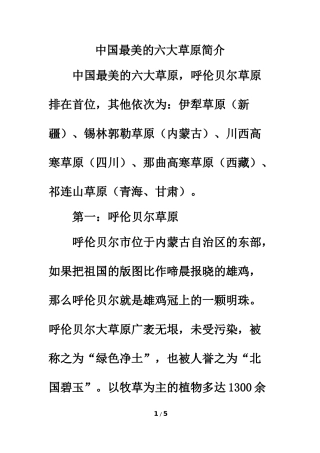 拓展阅读：中国最美的六大草原简介