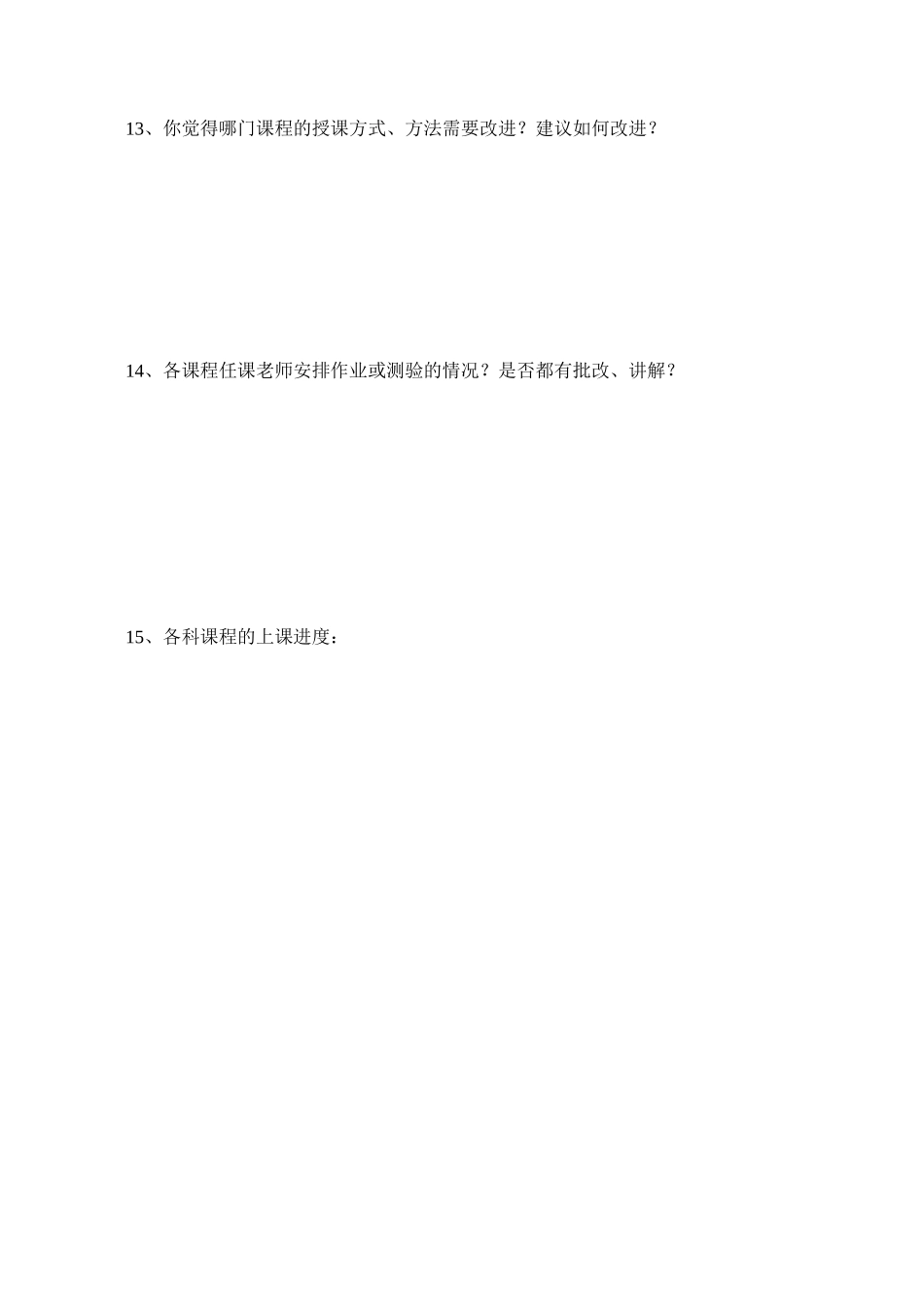 学生座谈会调查问卷模板_第2页