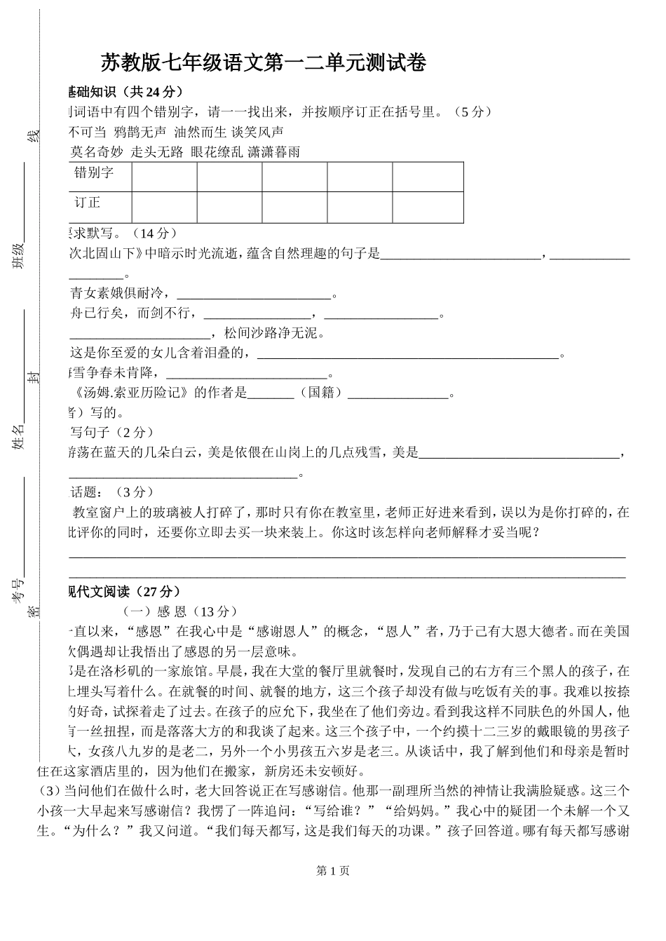七年级苏教版上语文一二单元测试卷_第1页