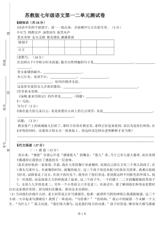 七年级苏教版上语文一二单元测试卷