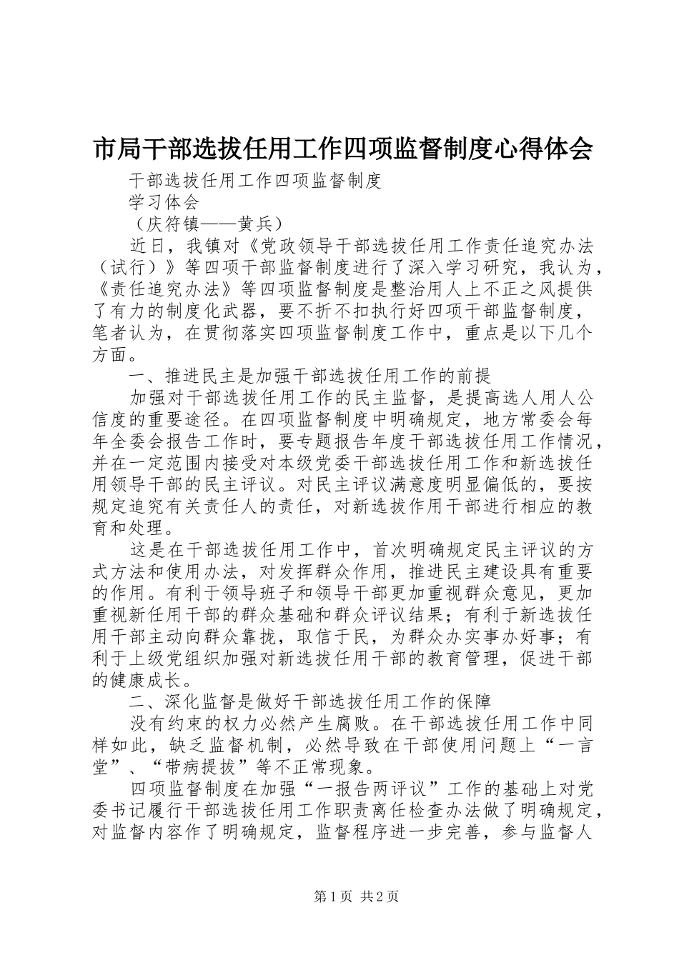 市局干部选拔任用工作四项监督制度体会心得_第1页