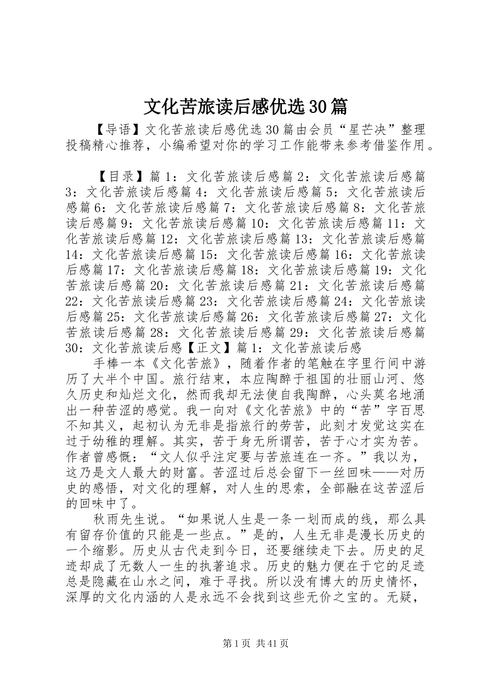 文化苦旅读后心得优选30篇_第1页