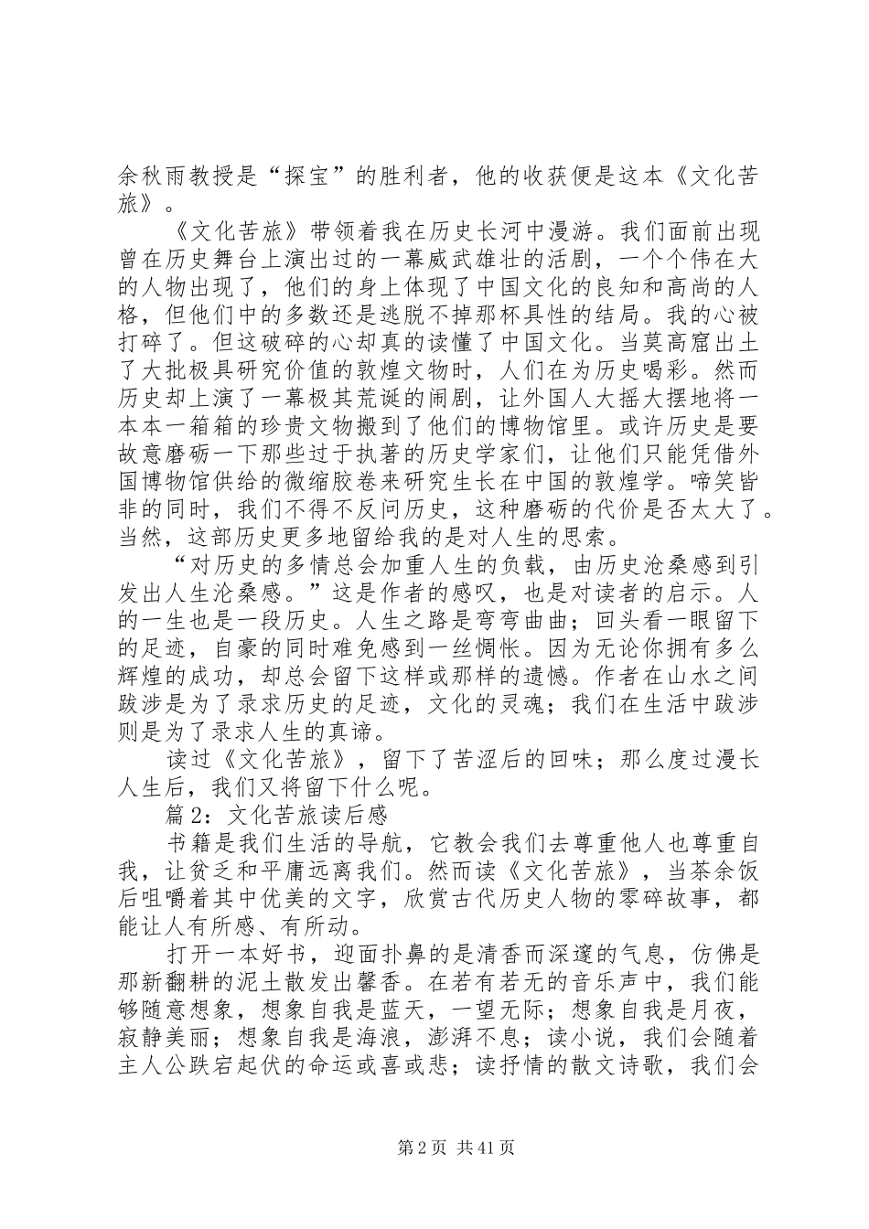 文化苦旅读后心得优选30篇_第2页