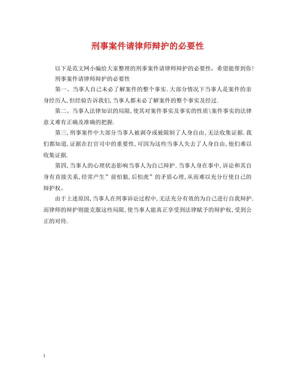 刑事案件请律师辩护的必要性_第1页