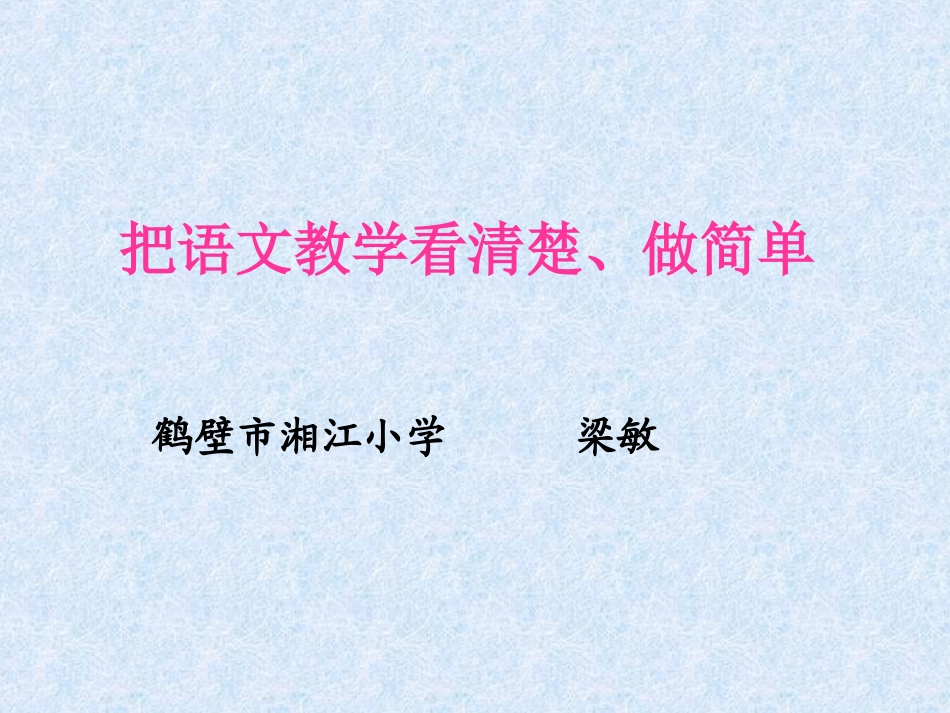把语文教学看清楚、做简单新_第1页