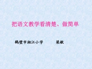 把语文教学看清楚、做简单新