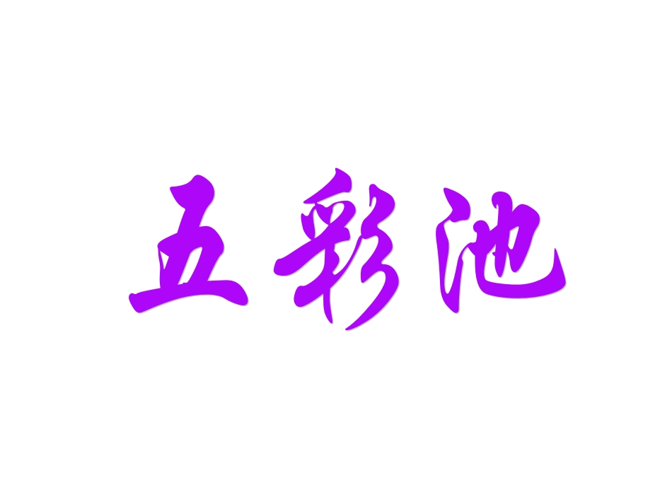 《五彩池》教学课件(2)_第2页