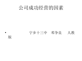 公司成功经营的因素