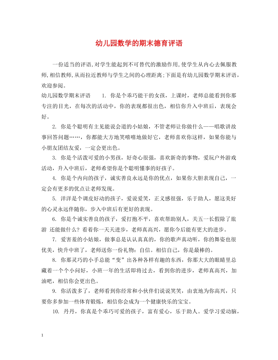 幼儿园数学的期末德育评语 _第1页
