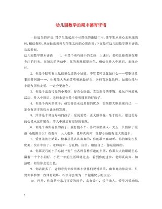 幼儿园数学的期末德育评语 