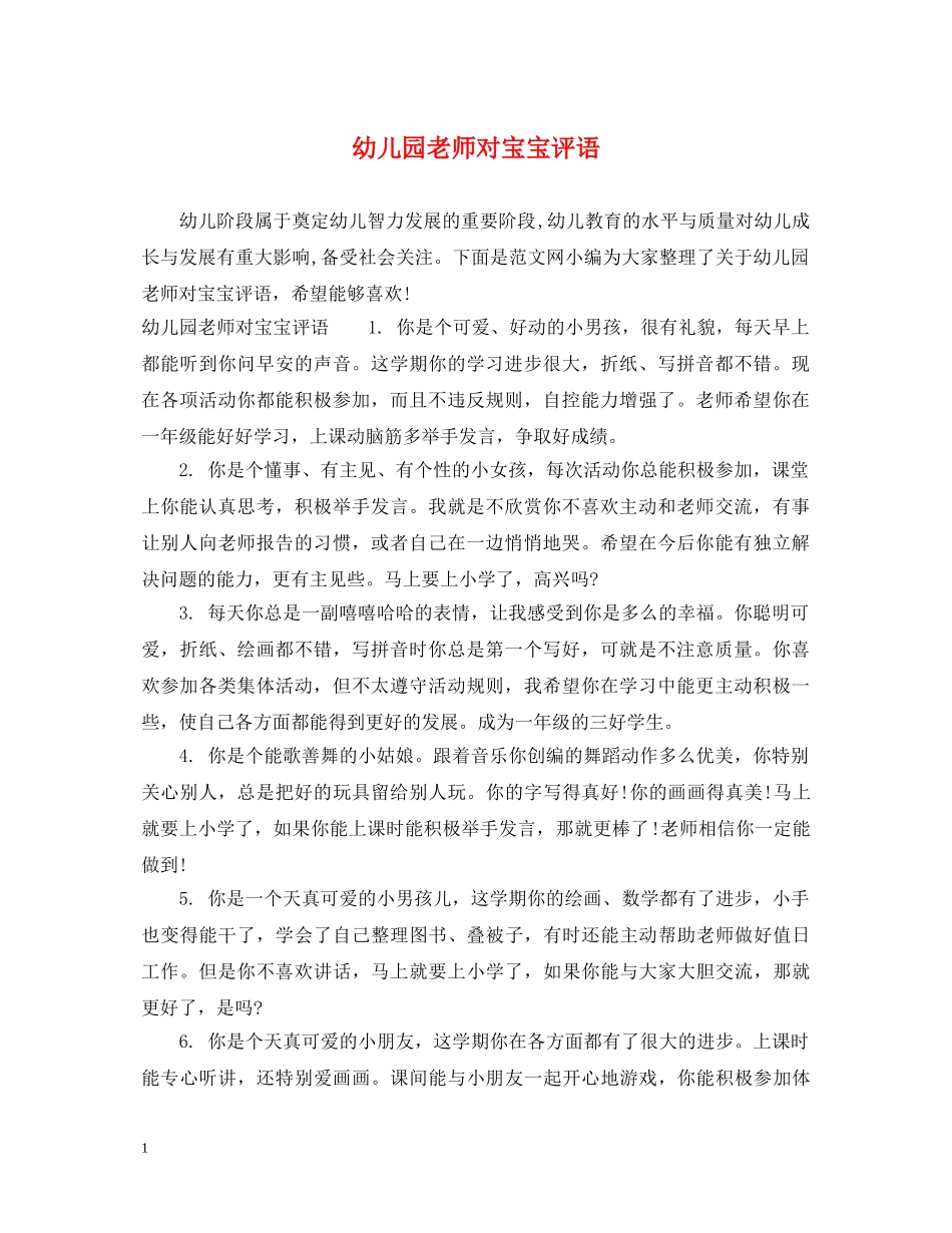 幼儿园老师对宝宝评语 _第1页