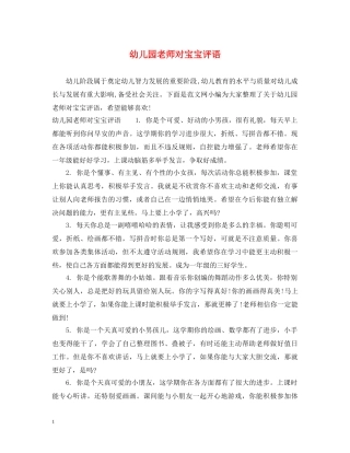 幼儿园老师对宝宝评语 