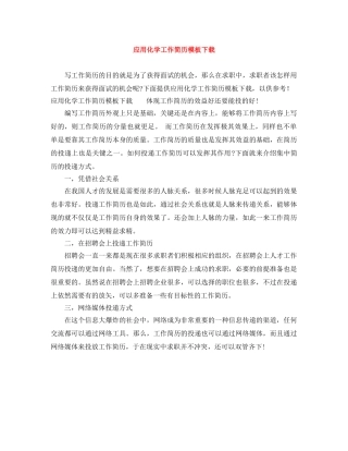 应用化学工作简历模板下载 