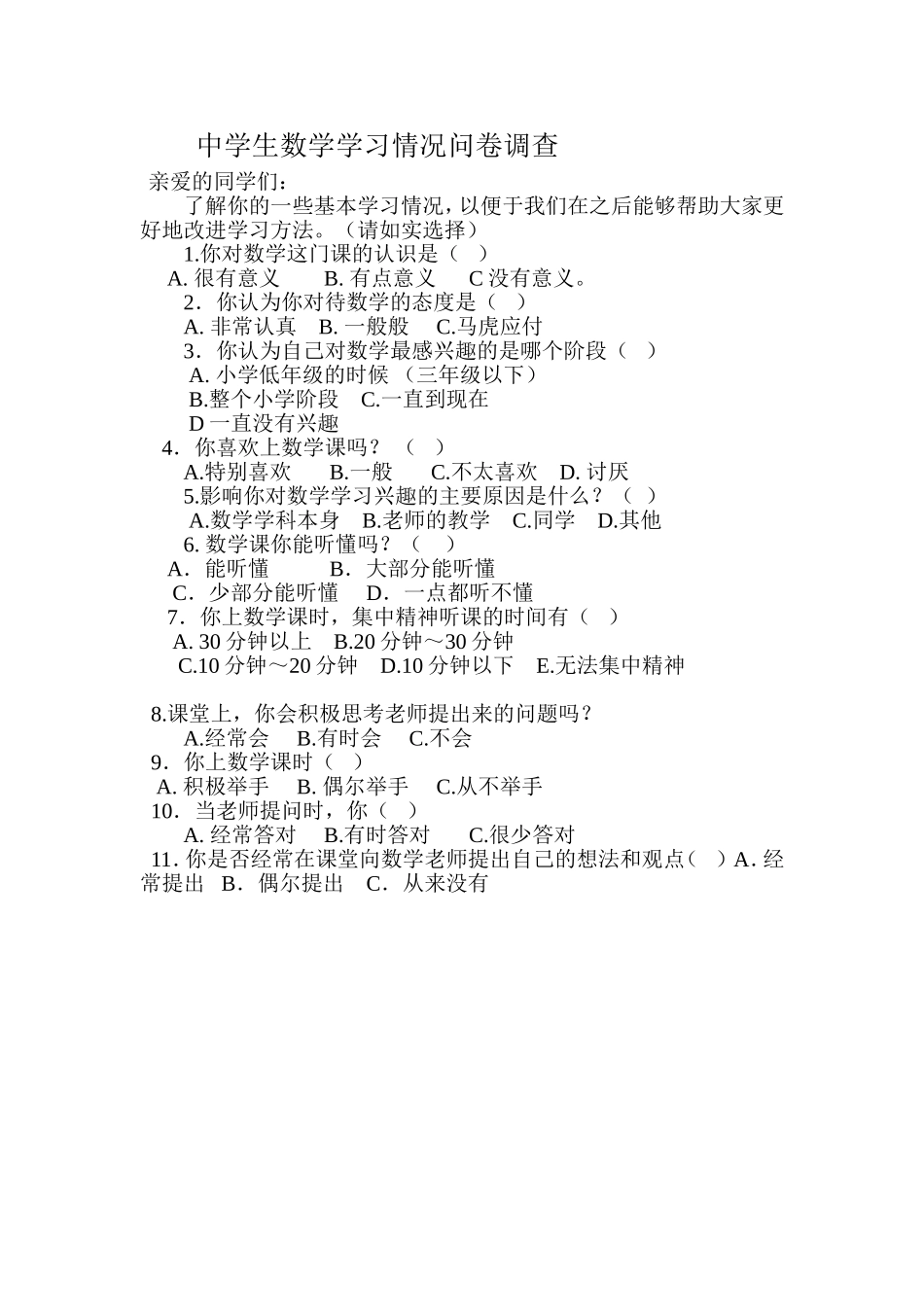 中学生数学学习情况问卷调查_第1页