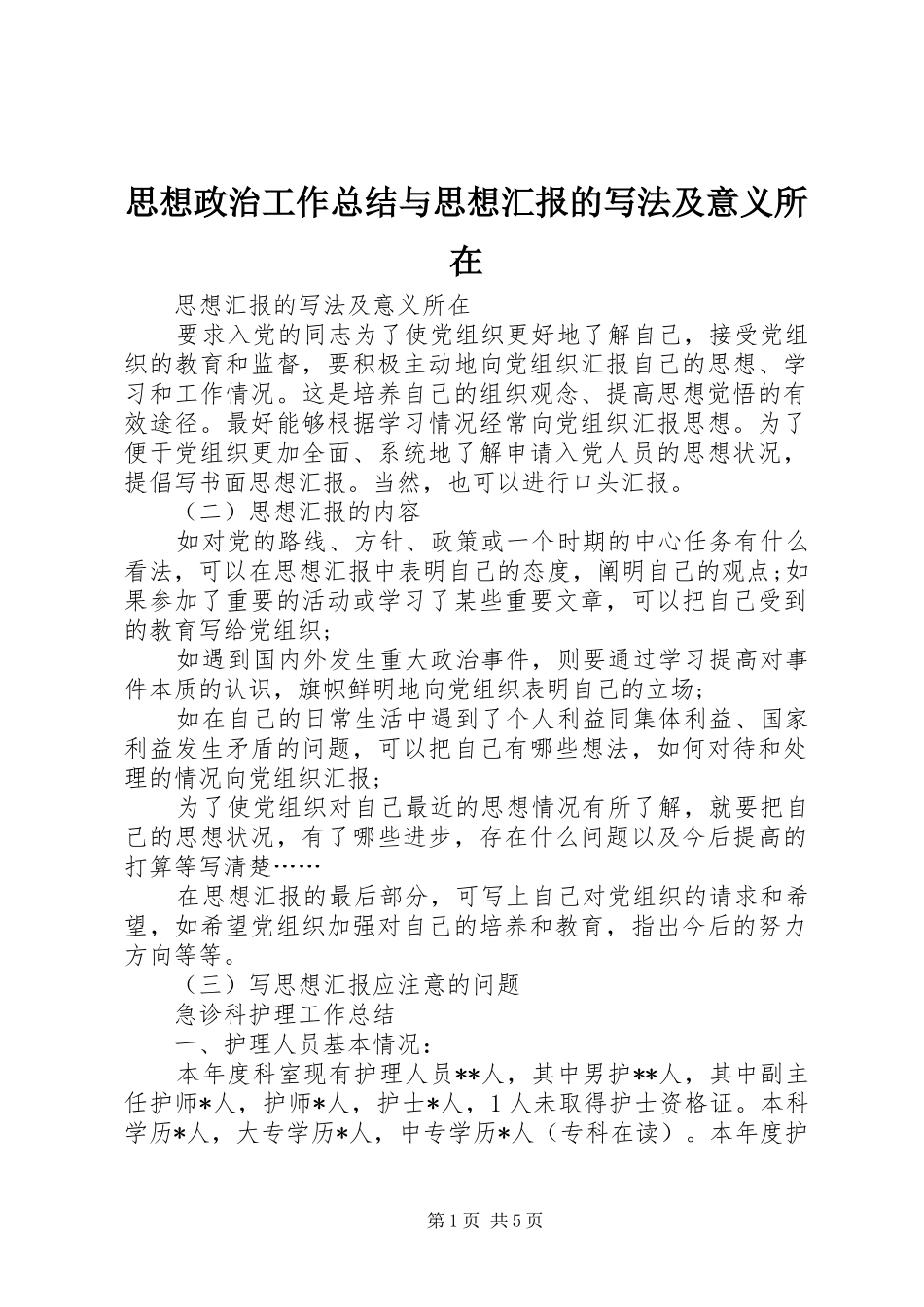 思想政治工作总结与思想汇报的写法及意义所在 _第1页