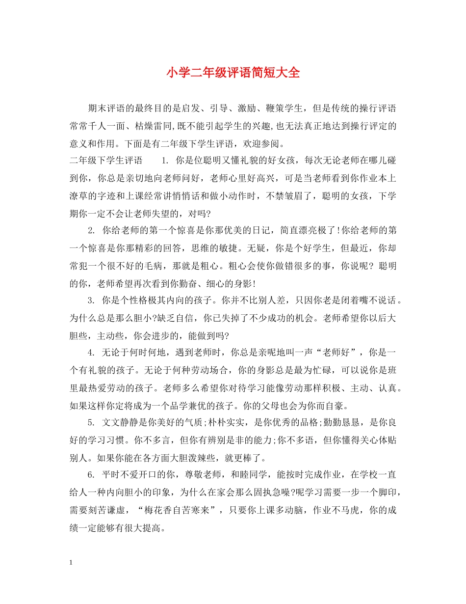 小学二年级评语简短大全 _第1页