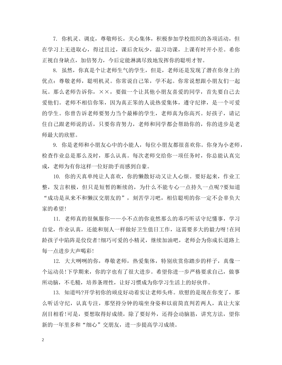 小学二年级评语简短大全 _第2页