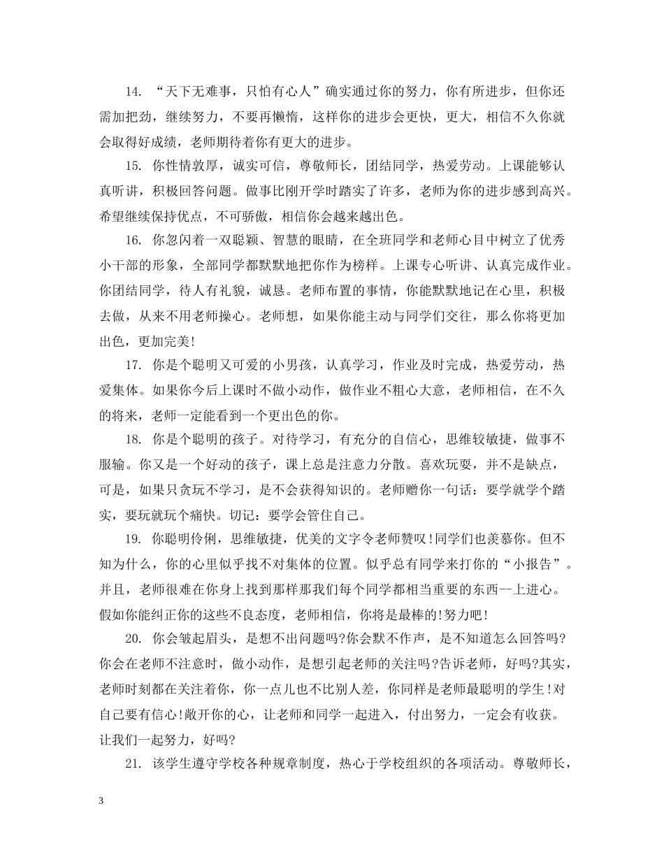 小学二年级评语简短大全 _第3页