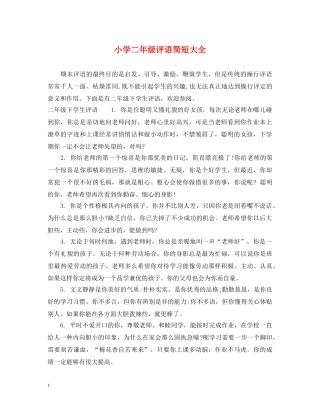 小学二年级评语简短大全 