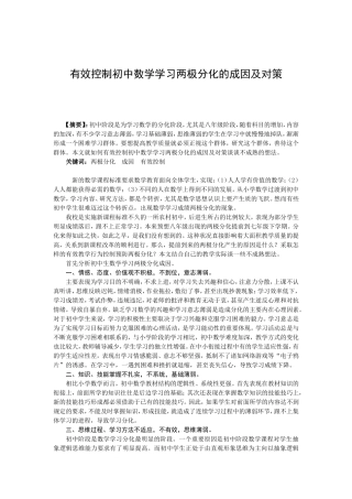 有效控制初中数学学习两极分化的成因及对策