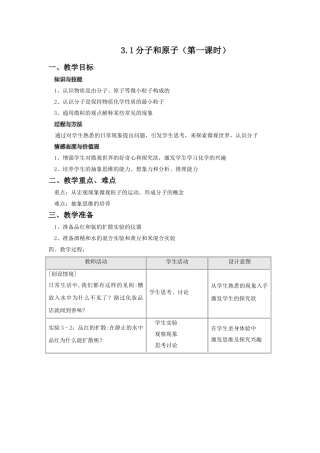 分子和原子第一课时教案