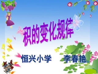 积的变化规律23