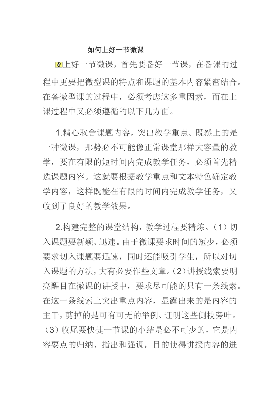 如何上好一节微课_第1页