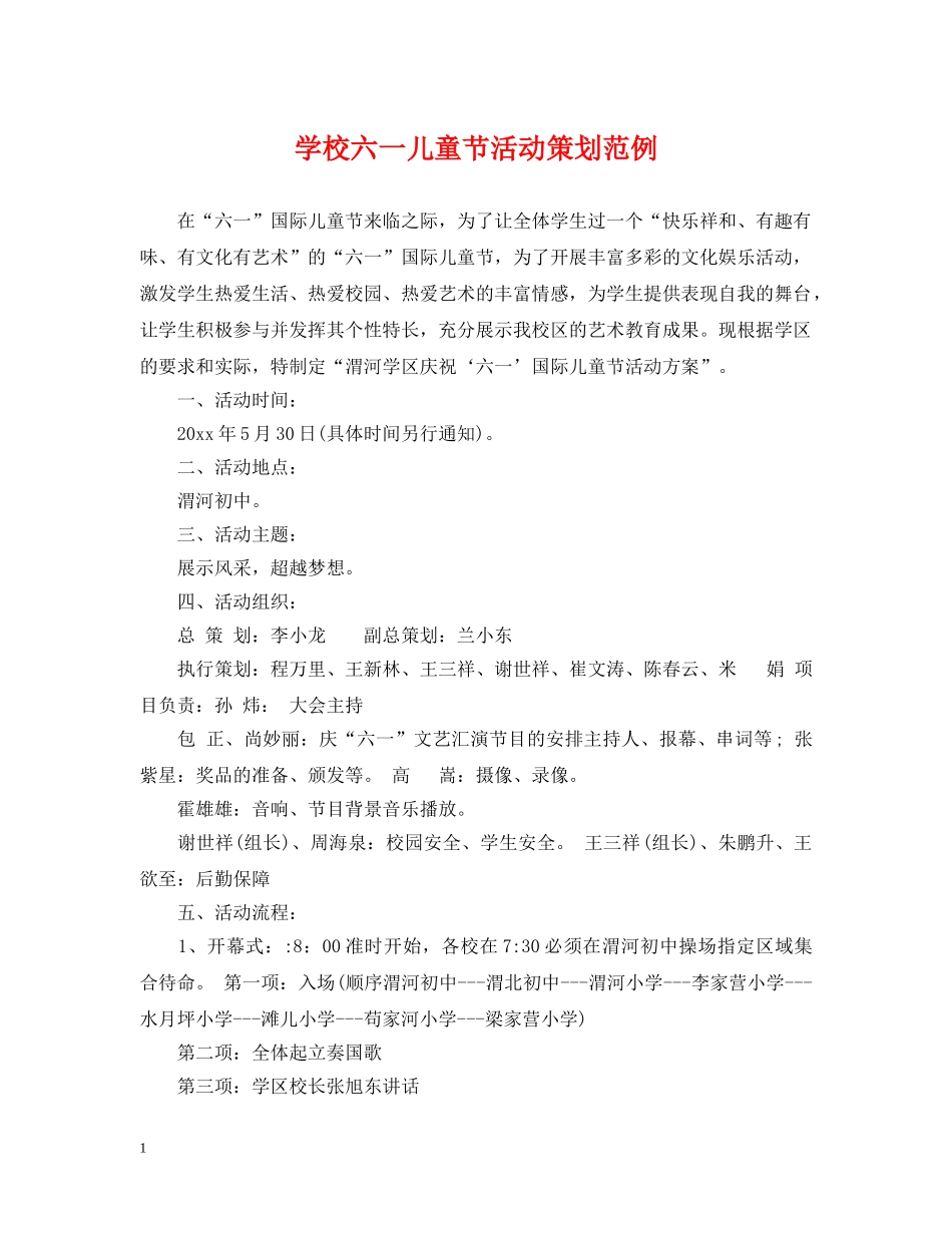 学校六一儿童节活动策划范例 _第1页