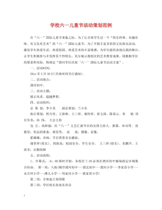 学校六一儿童节活动策划范例 