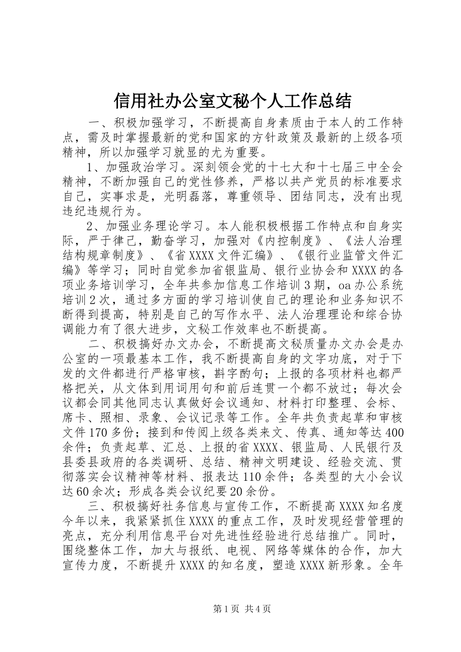 信用社办公室文秘个人工作总结 _第1页